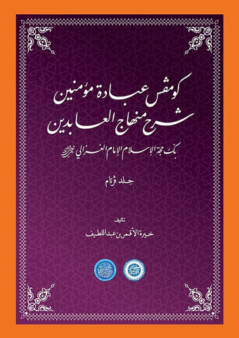 Kompas ‘Ibadat Mu’minin Sharah Minhaj al-‘Abidin