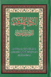 Al-Barakat Al-Makkiyah Fi As-Salawat An-Nabawiyah