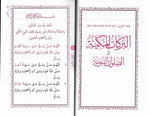 Al-Barakat Al-Makkiyah Fi As-Salawat An-Nabawiyah