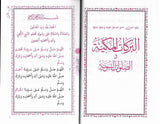 Al-Barakat Al-Makkiyah Fi As-Salawat An-Nabawiyah
