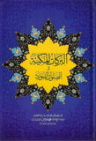 Al-Barakat Al-Makkiyah Fi As-Salawat An-Nabawiyah