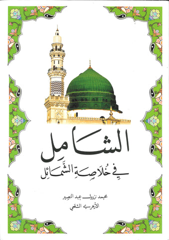 Asy-Syamil fi Khulasati Asy-Syamail