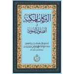 Al-Barakat Al-Makkiyah Fi As-Salawat An-Nabawiyah